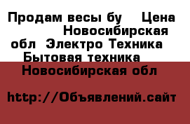 Продам весы бу  › Цена ­ 1 000 - Новосибирская обл. Электро-Техника » Бытовая техника   . Новосибирская обл.